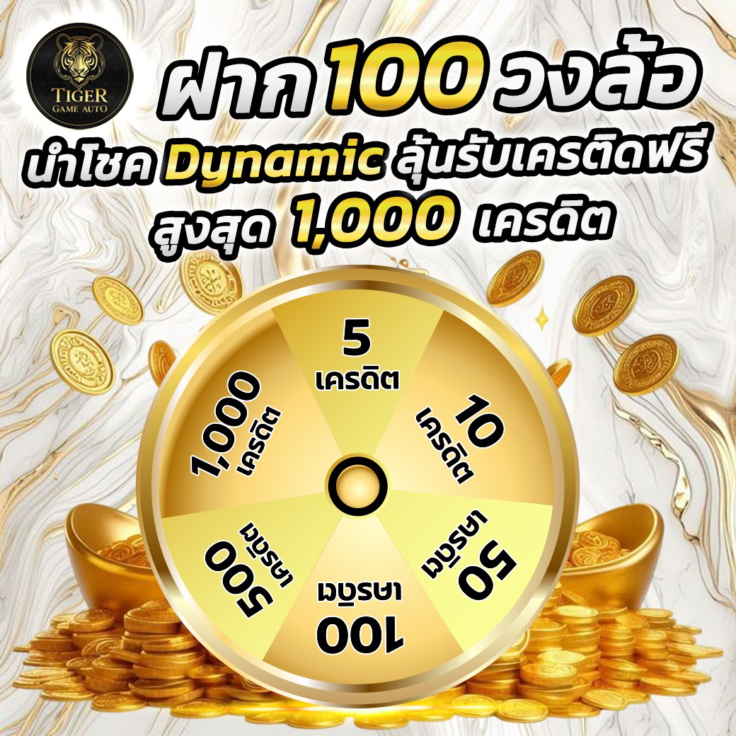 วงล้อนำโชค Dynamic
